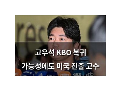 고우석 KBO 복귀 가능성에도 미국 진출 고수