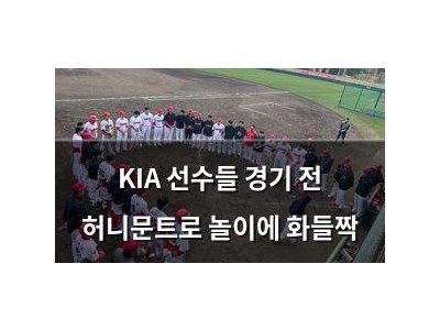 KIA 선수들 경기 전 허니문트로 놀이에 화들짝