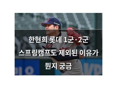 한현희 롯데 1군·2군 스프링캠프도 제외된 이유가 뭔지 궁금