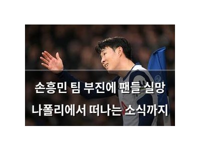 손흥민 팀 부진에 팬들 실망 나폴리에서 떠나는 소식까지
