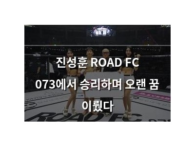진성훈 ROAD FC 073에서 승리하며 오랜 꿈 이뤘다