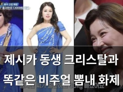 제시카 동생 크리스탈과 똑같은 비주얼 뽐내 화제