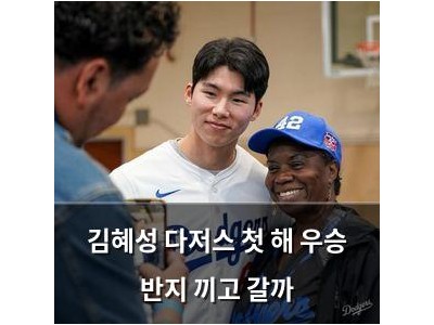 김혜성 다저스 첫 해 우승 반지 끼고 갈까