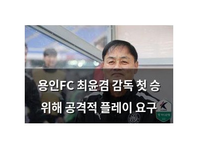 용인FC 최윤겸 감독 첫 승 위해 공격적 플레이 요구