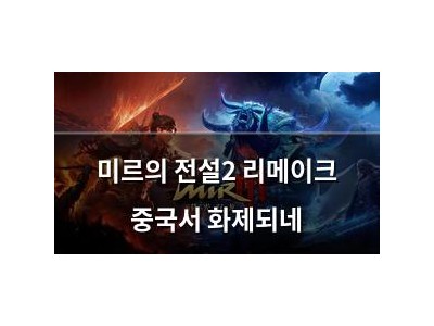 미르의 전설2 리메이크 중국서 화제되네