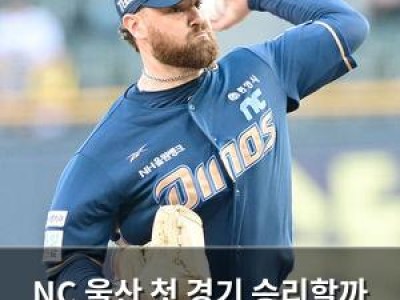 NC 울산 첫 경기 승리할까 관심 집중