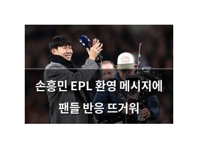 손흥민 EPL 환영 메시지에 팬들 반응 뜨거워