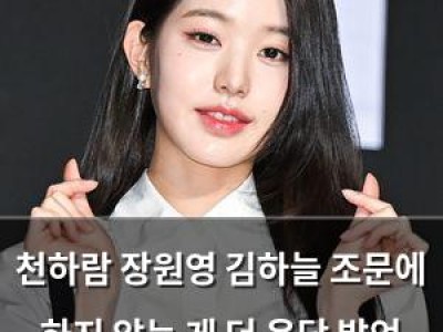 천하람 장원영 김하늘 조문에 하지 않는 게 더 온당 발언 논란