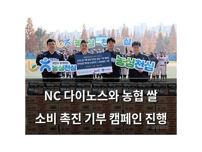 NC 다이노스와 농협 쌀 소비 촉진 기부 캠페인 진행