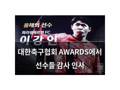 대한축구협회 AWARDS에서 선수들 감사 인사