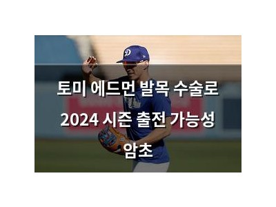 토미 에드먼 발목 수술로 2024 시즌 출전 가능성 암초