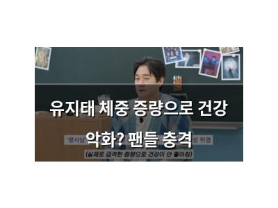 유지태 체중 증량으로 건강 악화? 팬들 충격