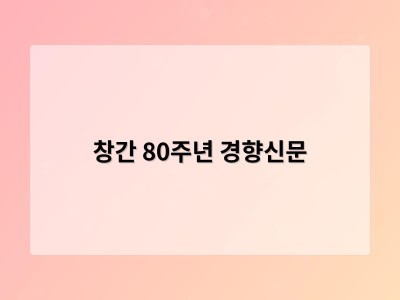 창간 80주년 경향신문
