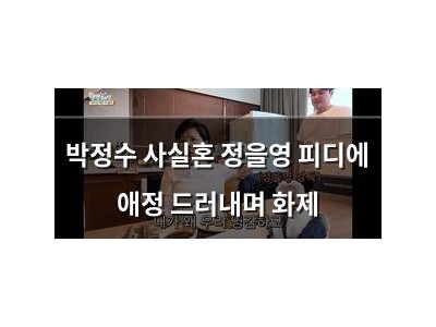 박정수 사실혼 정을영 피디에 애정 드러내며 화제