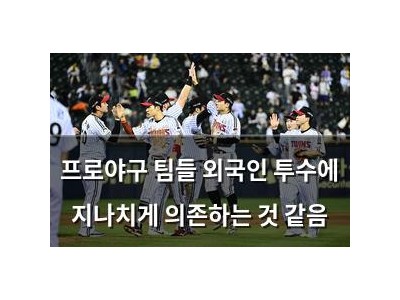 프로야구 팀들 외국인 투수에 지나치게 의존하는 것 같음