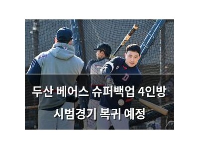 두산 베어스 슈퍼백업 4인방 시범경기 복귀 예정
