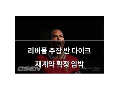 리버풀 주장 반 다이크 재계약 확정 임박