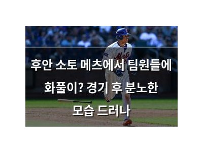 후안 소토 메츠에서 팀원들에 화풀이? 경기 후 분노한 모습 드러나