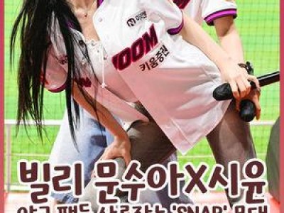빌리 멤버 문수아 시윤 KBO 경기 축하공연 했네