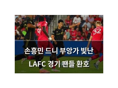 손흥민 드니 부앙가 빛난 LAFC 경기 팬들 환호