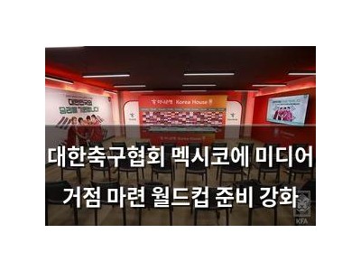 대한축구협회 멕시코에 미디어 거점 마련 월드컵 준비 강화