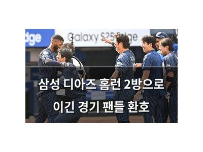삼성 디아즈 홈런 2방으로 이긴 경기 팬들 환호
