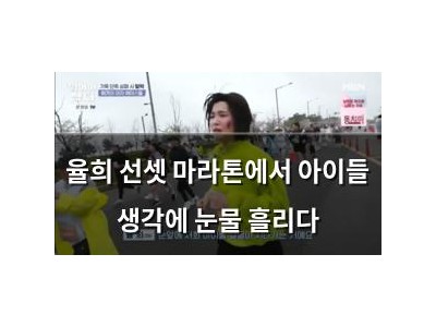 율희 선셋 마라톤에서 아이들 생각에 눈물 흘리다