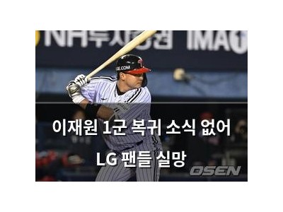 이재원 1군 복귀 소식 없어 LG 팬들 실망