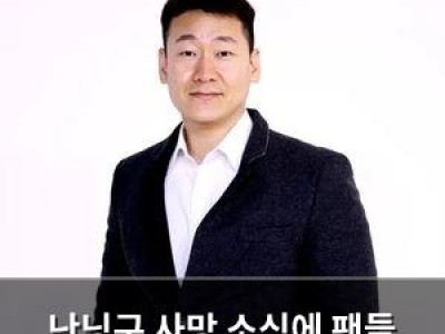 난닝구 사망 소식에 팬들 충격