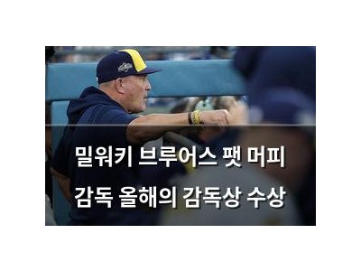 밀워키 브루어스 팻 머피 감독 올해의 감독상 수상
