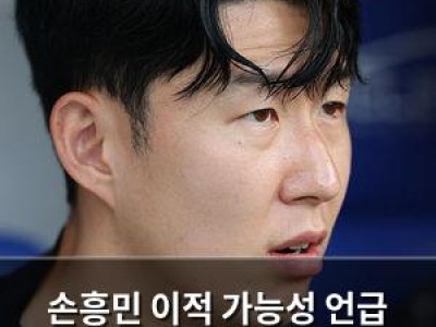 손흥민 이적 가능성 언급 토트넘 신임 감독 발언에 관심 집중