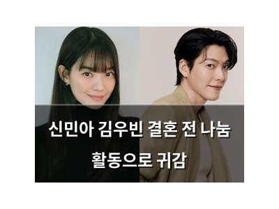 신민아 김우빈 결혼 전 나눔 활동으로 귀감