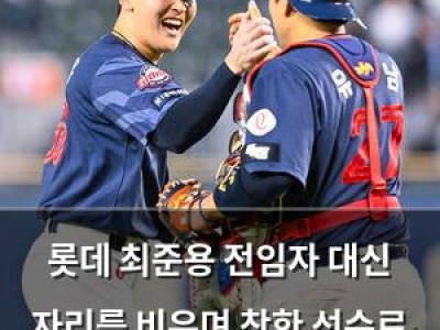롯데 최준용 전임자 대신 자리를 비우며 착한 선수로 화제