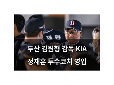 두산 김원형 감독 KIA 정재훈 투수코치 영입