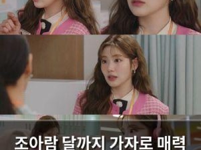 조아람 달까지 가자로 매력 발산