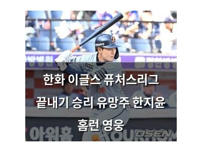 한화 이글스 퓨처스리그 끝내기 승리 유망주 한지윤 홈런 영웅