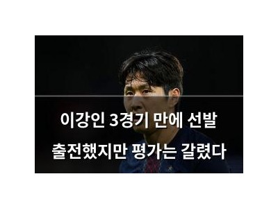 이강인 3경기 만에 선발 출전했지만 평가는 갈렸다