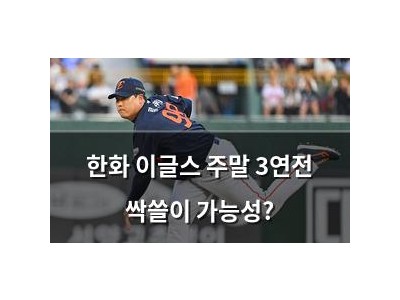 한화 이글스 주말 3연전 싹쓸이 가능성?