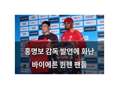 홍명보 감독 발언에 화난 바이에른 뮌헨 팬들