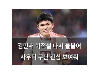 김민재 이적설 다시 불붙어 사우디 구단 관심 보여줘