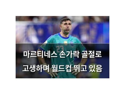 마르티네스 손가락 골절로 고생하며 월드컵 뛰고 있음