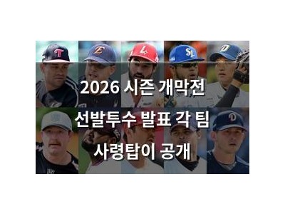 2026 시즌 개막전 선발투수 발표 각 팀 사령탑이 공개