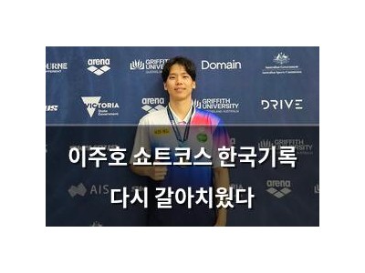 이주호 쇼트코스 한국기록 다시 갈아치웠다