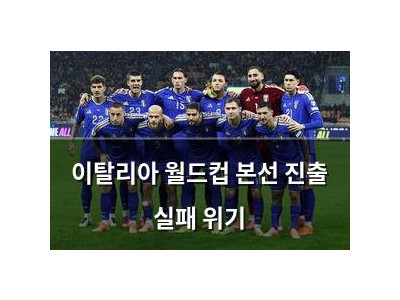 이탈리아 월드컵 본선 진출 실패 위기
