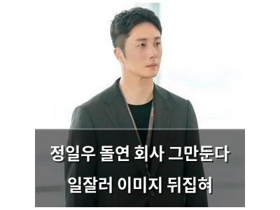 정일우 돌연 회사 그만둔다 일잘러 이미지 뒤집혀