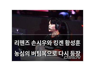 리헨즈 손시우와 킹겐 황성훈 농심의 버팀목으로 다시 등장