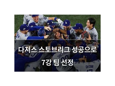 다저스 스토브리그 성공으로 7강 팀 선정