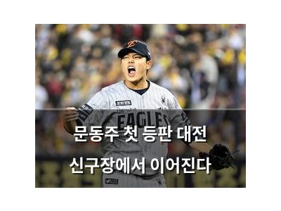 문동주 첫 등판 대전 신구장에서 이어진다