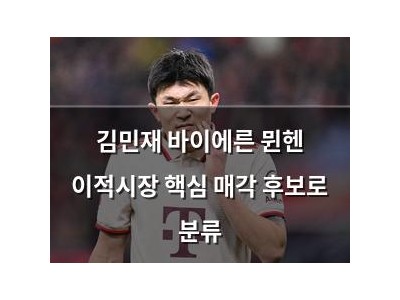 김민재 바이에른 뮌헨 이적시장 핵심 매각 후보로 분류