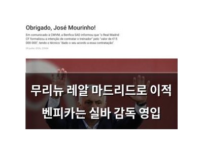 무리뉴 레알 마드리드로 이적 벤피카는 실바 감독 영입
